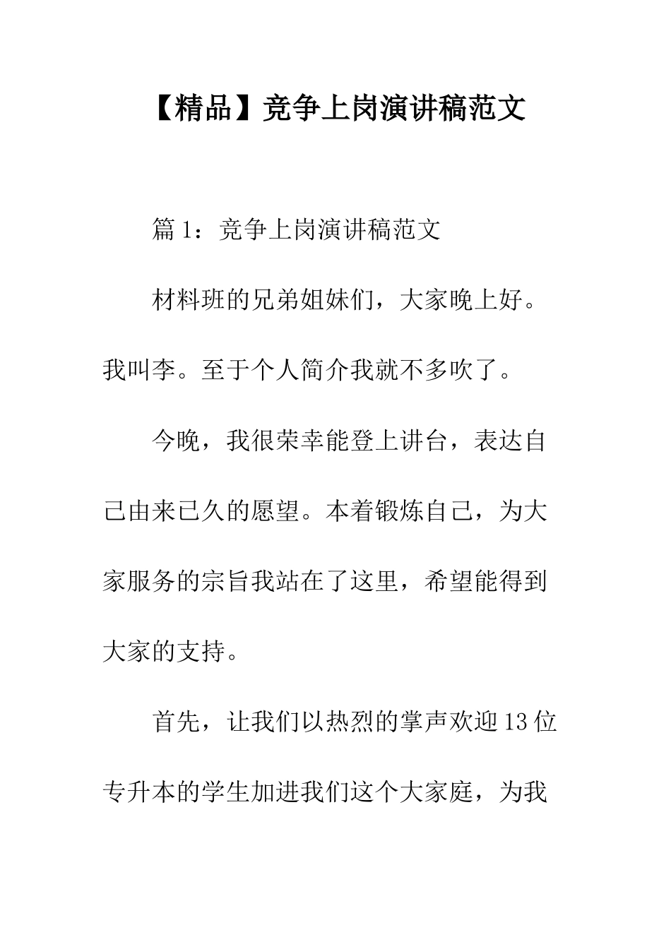 竞争上岗演讲稿范文_第1页