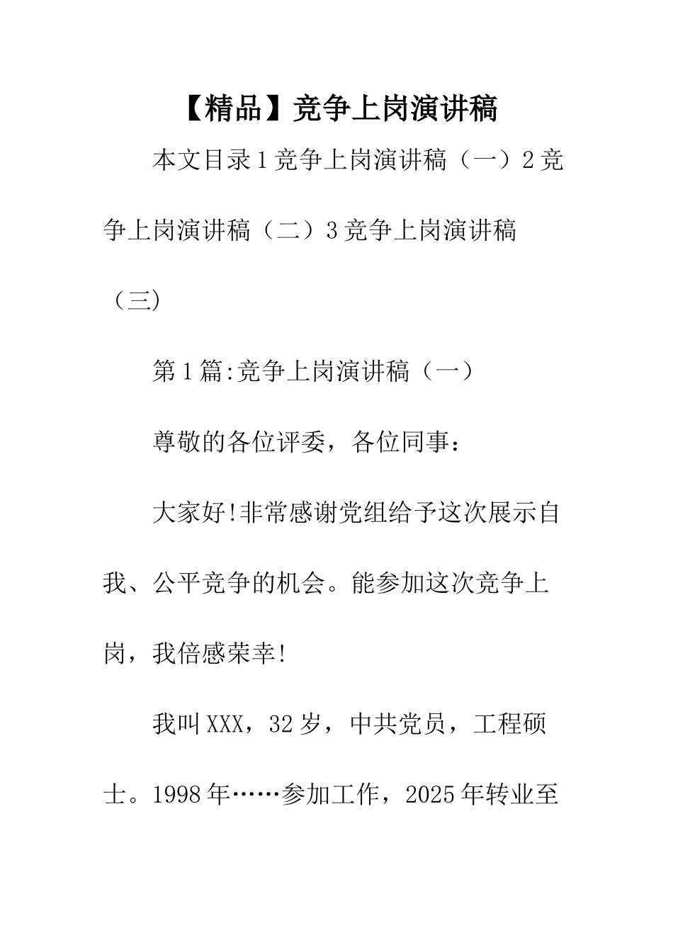 竞争上岗演讲稿_第1页