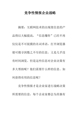 竞争性情报企业战略