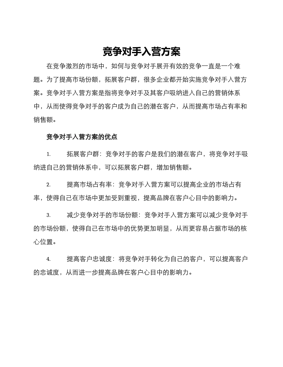 竞争对手入营方案_第1页