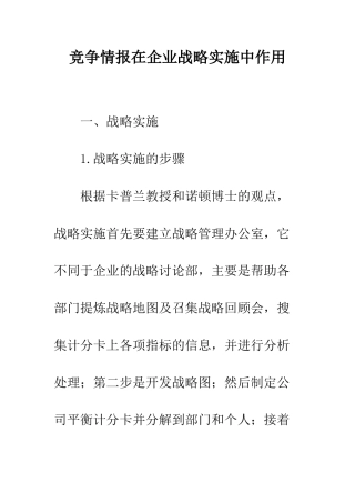 竞争情报在企业战略实施中作用