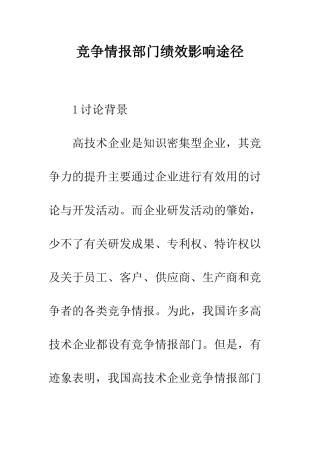 竞争情报部门绩效影响途径