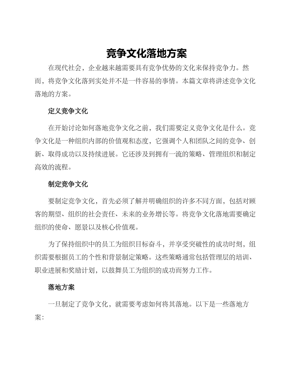 竞争文化落地方案_第1页