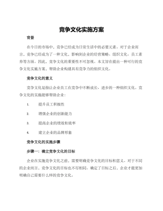 竞争文化实施方案