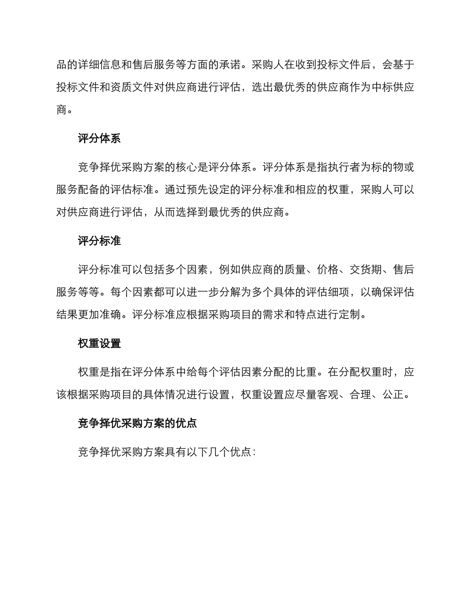 竞争择优采购方案_第2页