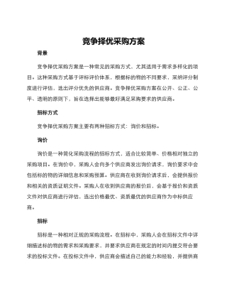 竞争择优采购方案