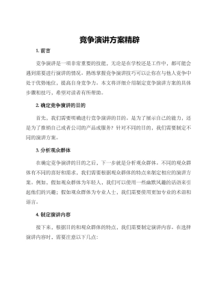 竞争演讲方案精辟