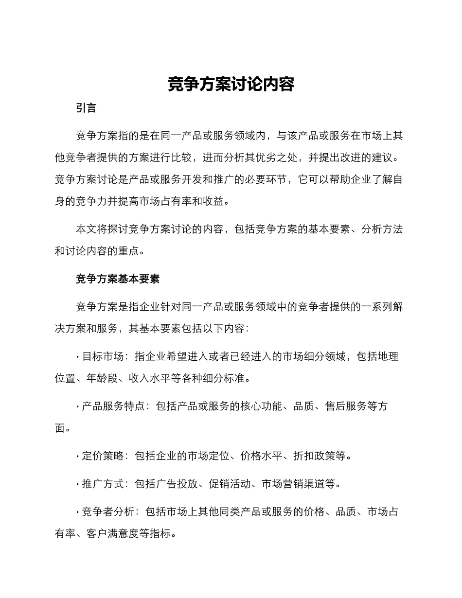 竞争方案讨论内容_第1页