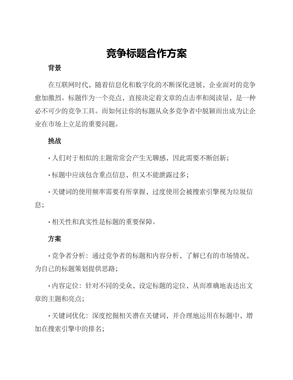 竞争标题合作方案_第1页