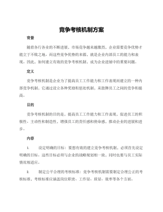 竞争考核机制方案