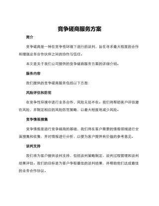 竞争磋商服务方案