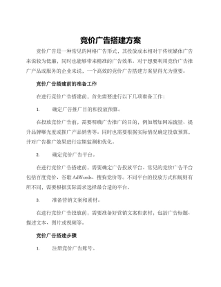 竞价广告搭建方案