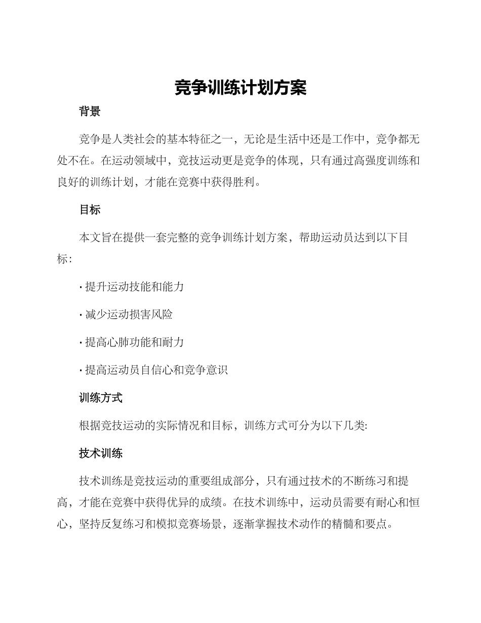 竞争训练计划方案_第1页