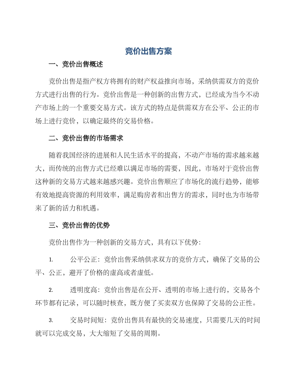 竞价出售方案_第1页