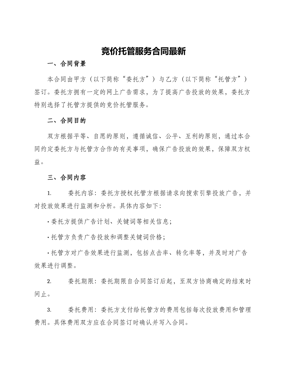 竞价托管服务合同最新_第1页