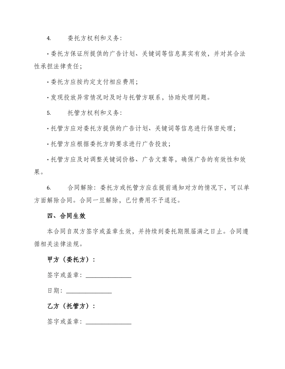 竞价托管服务合同最新_第2页