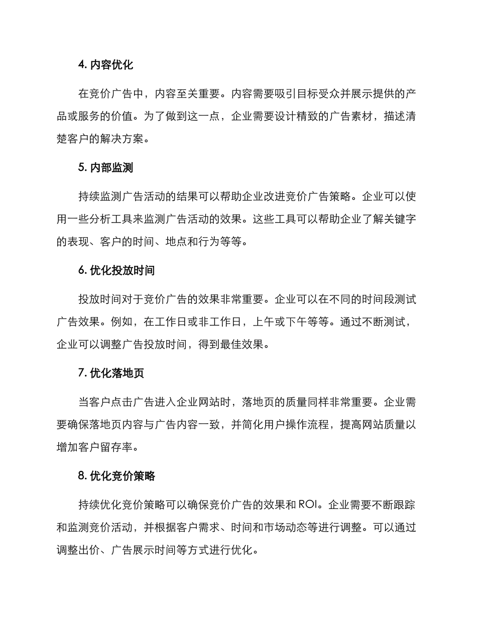 竞价优化方案_第2页