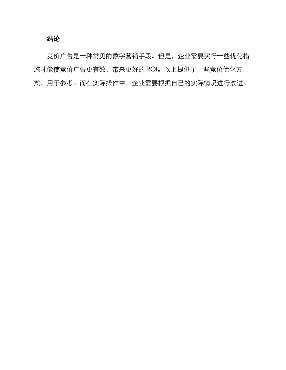 竞价优化方案_第3页