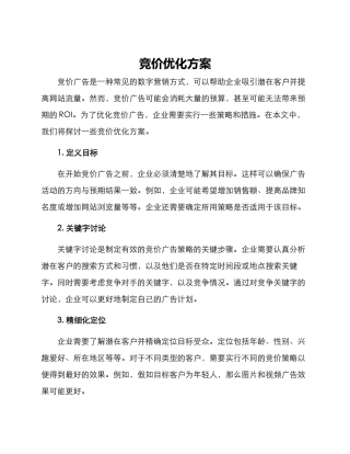 竞价优化方案