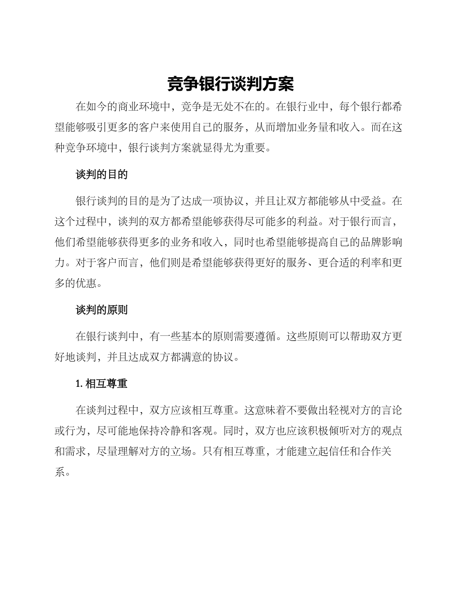 竞争银行谈判方案_第1页