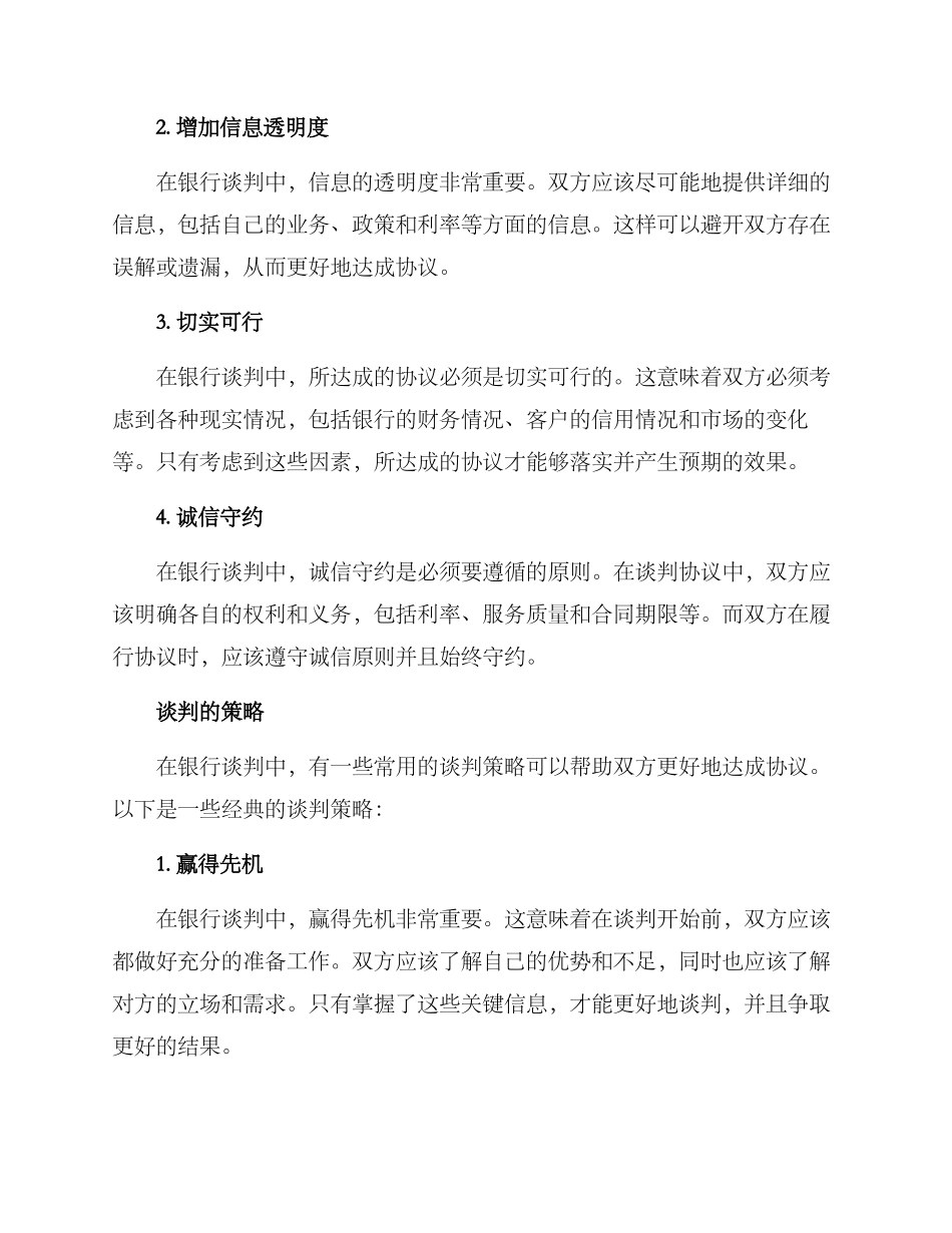 竞争银行谈判方案_第2页