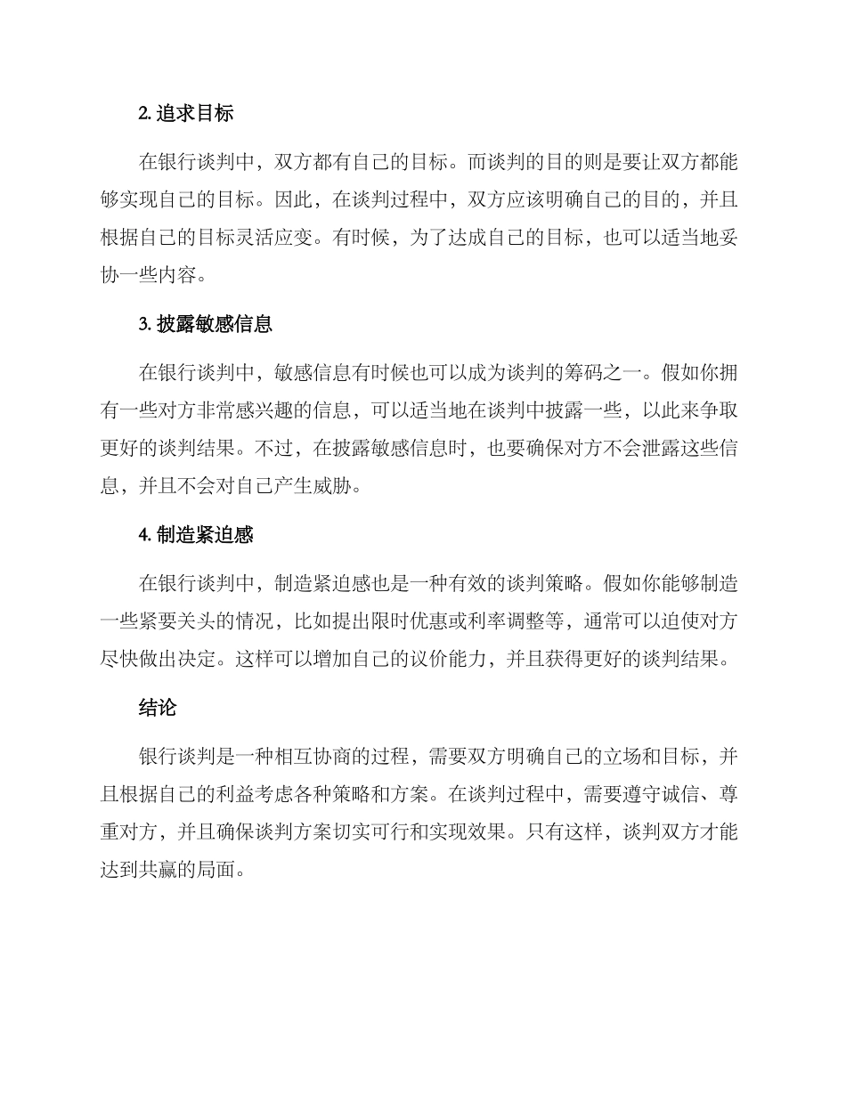 竞争银行谈判方案_第3页