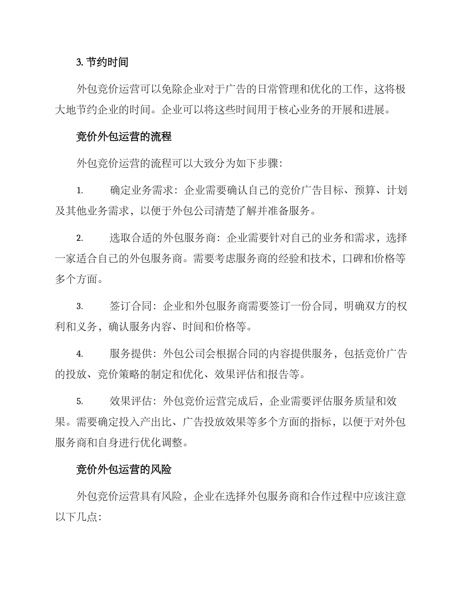 竞价外包运营方案_第2页