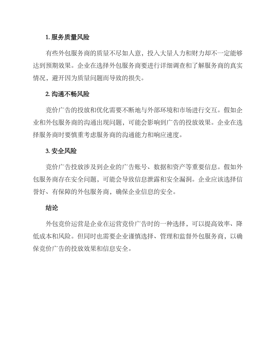 竞价外包运营方案_第3页
