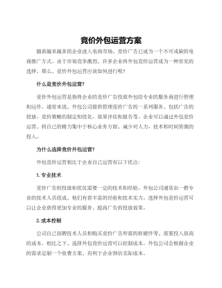 竞价外包运营方案