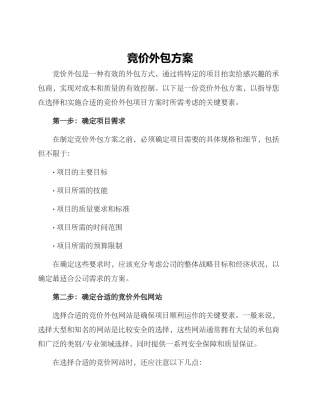 竞价外包方案