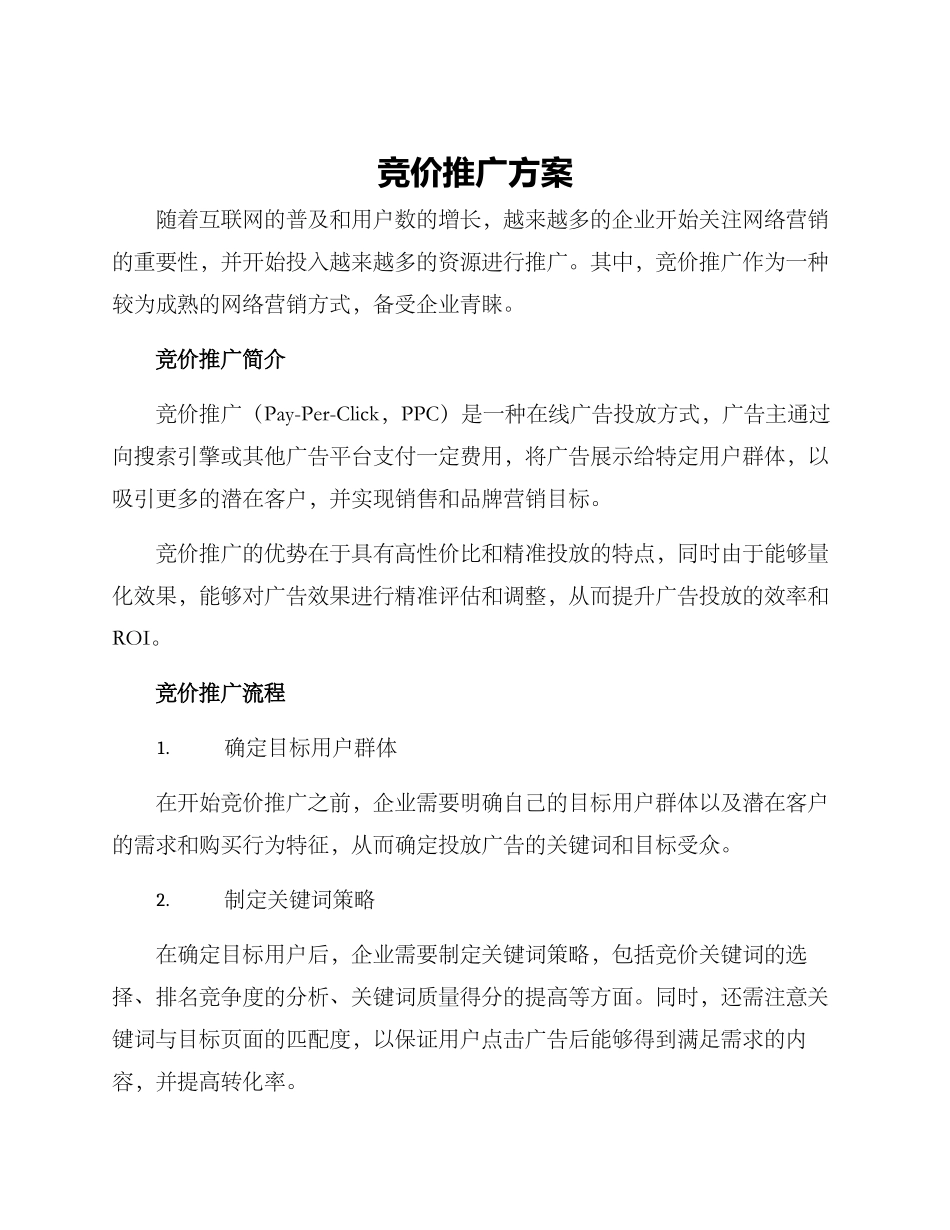 竞价推广方案_第1页