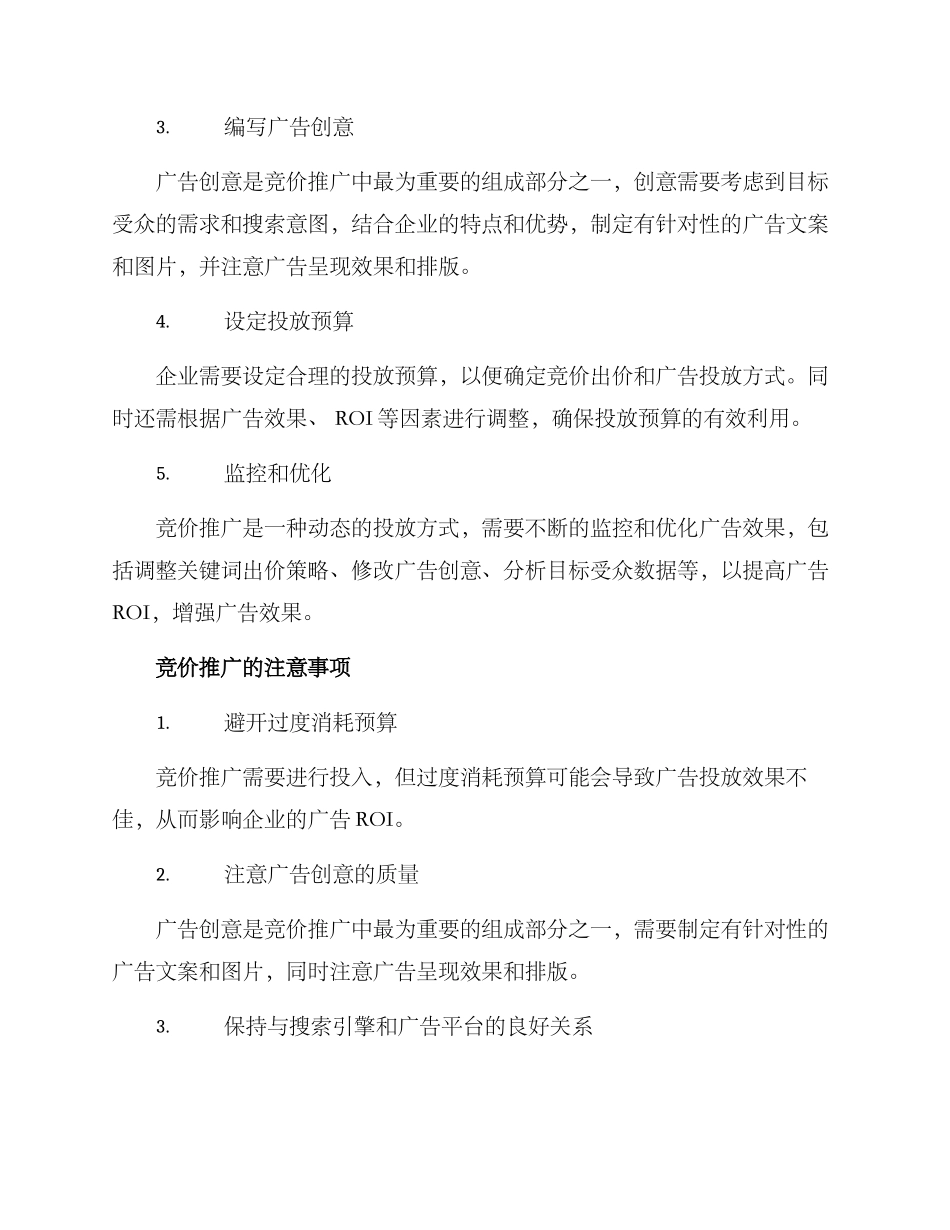 竞价推广方案_第2页
