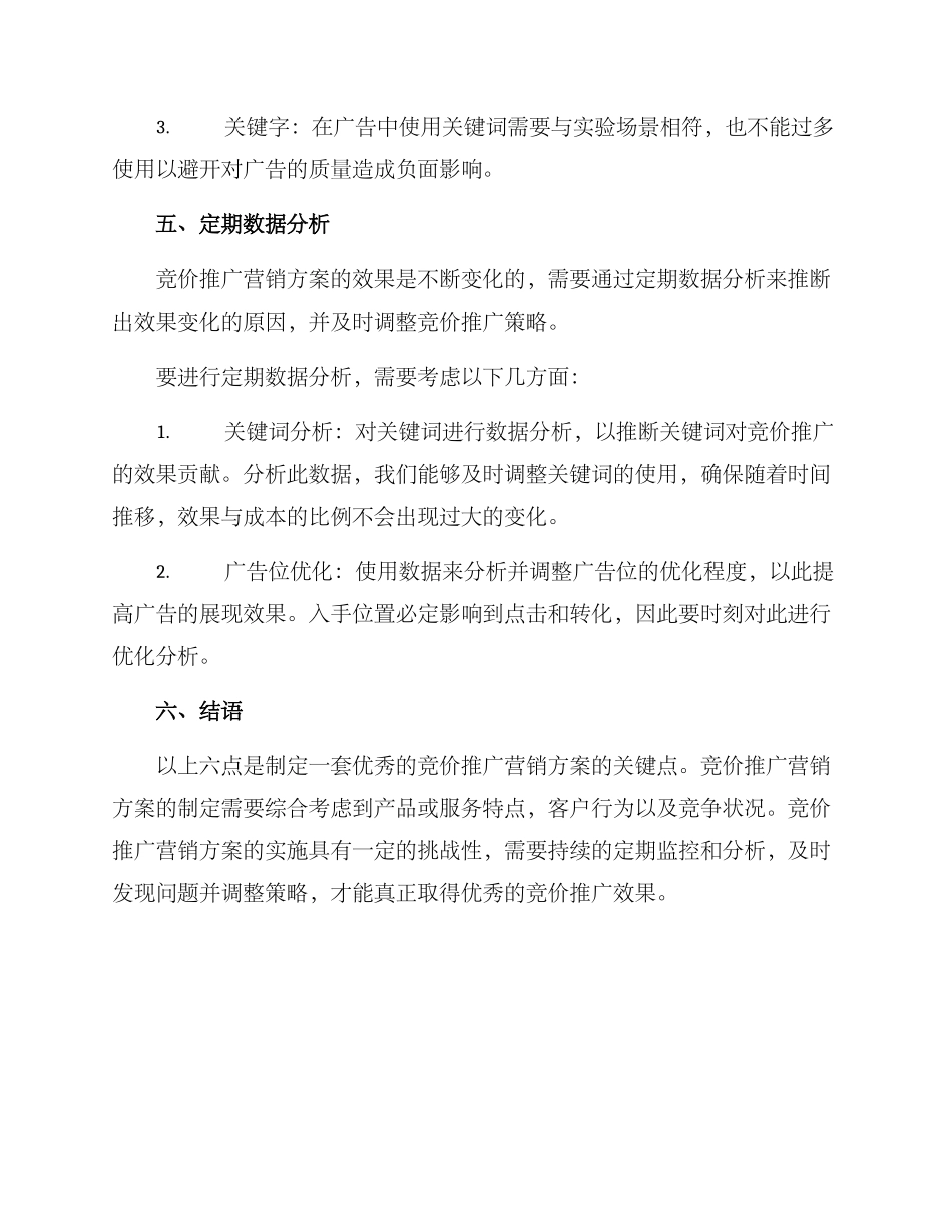 竞价推广营销方案_第3页