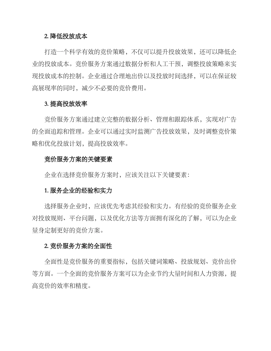 竞价服务方案_第2页