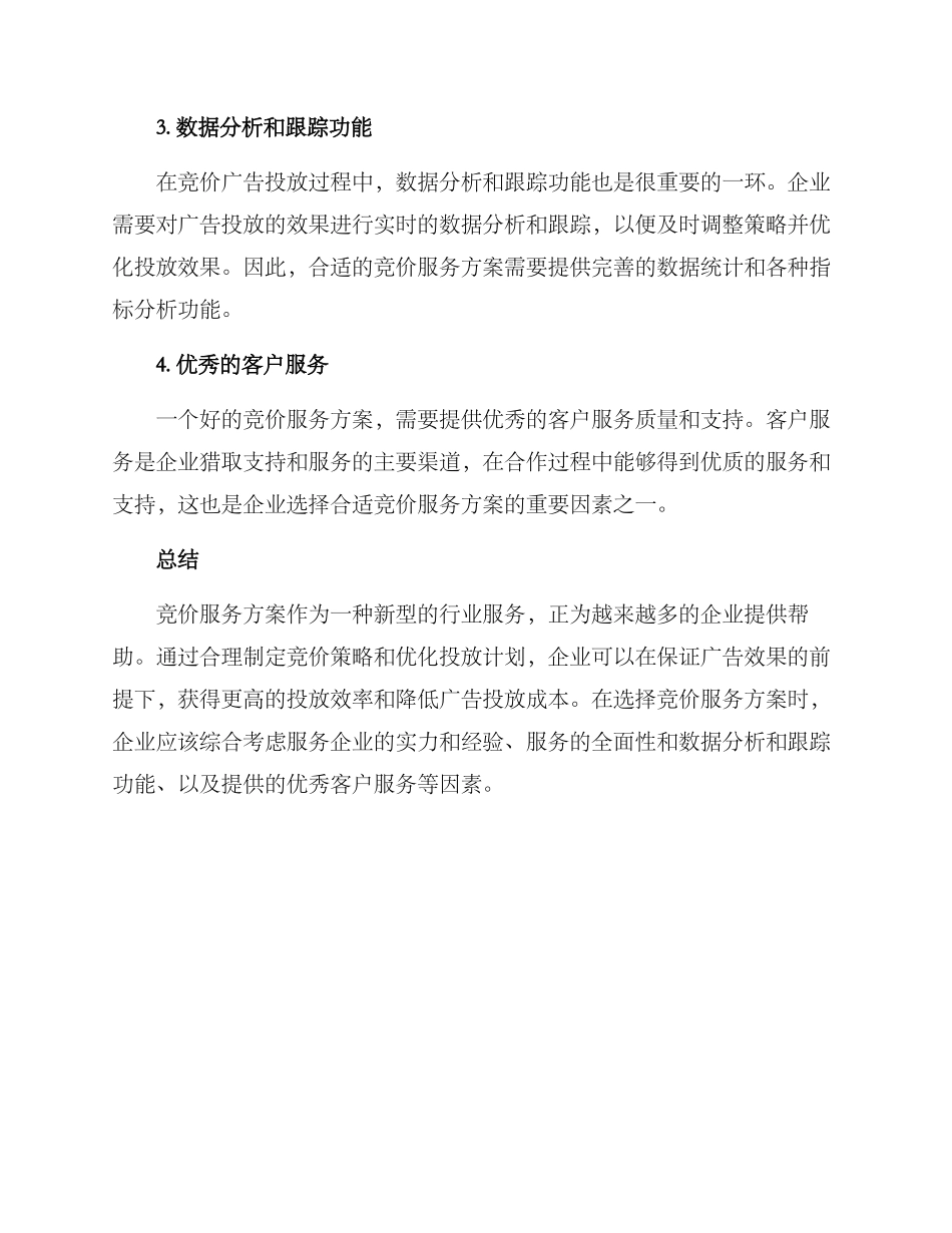 竞价服务方案_第3页
