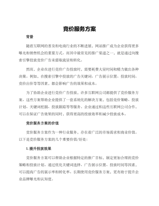 竞价服务方案