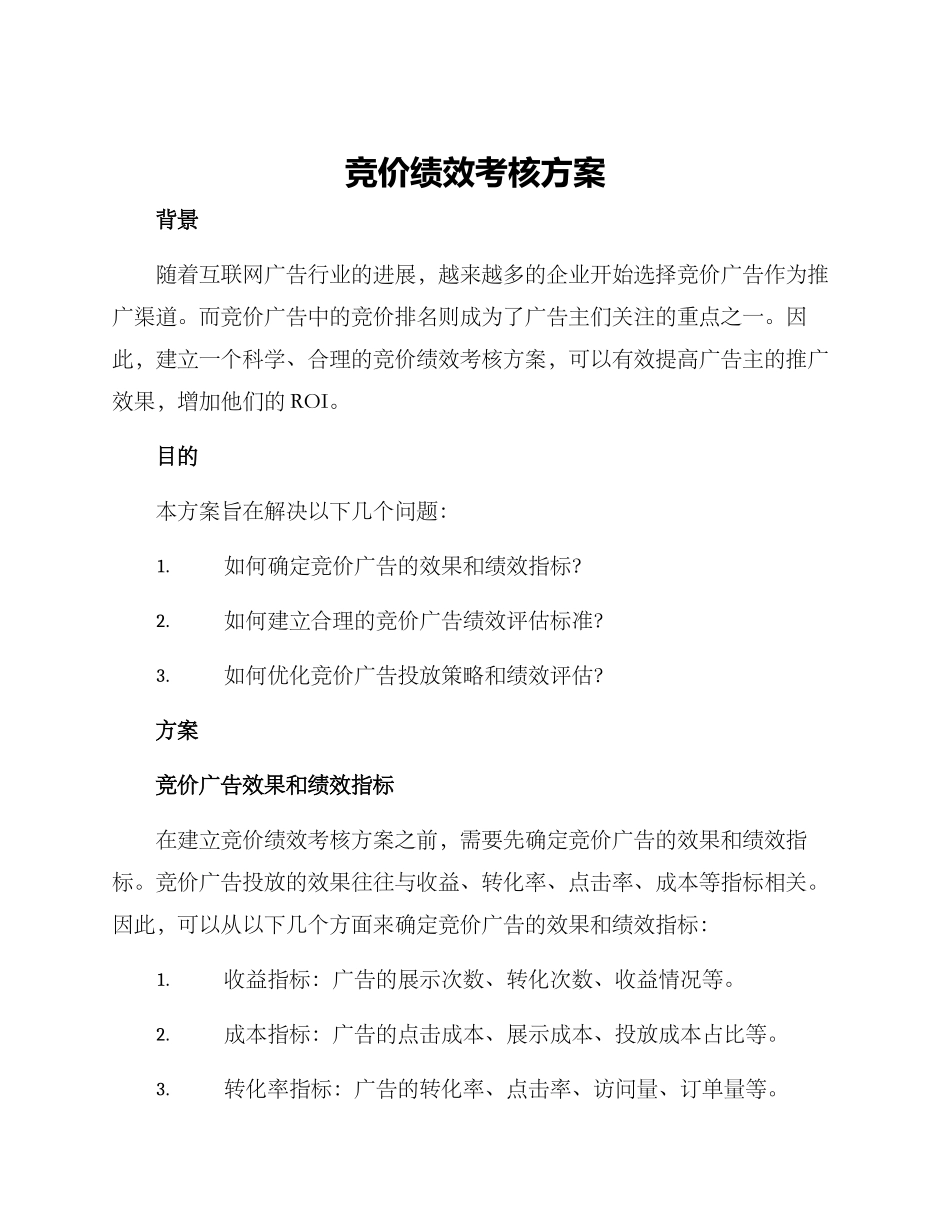 竞价绩效考核方案_第1页