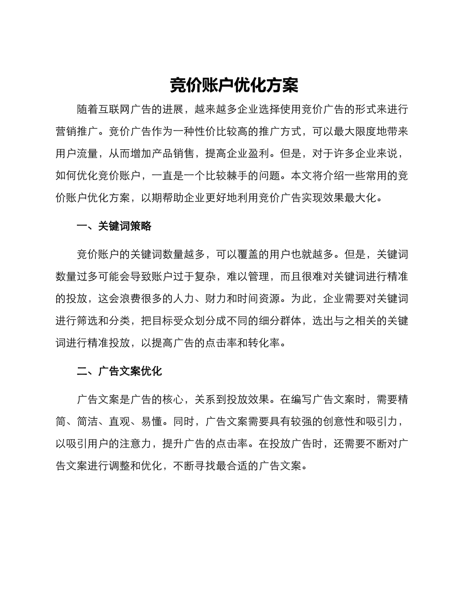 竞价账户优化方案_第1页