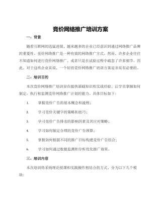 竞价网络推广培训方案