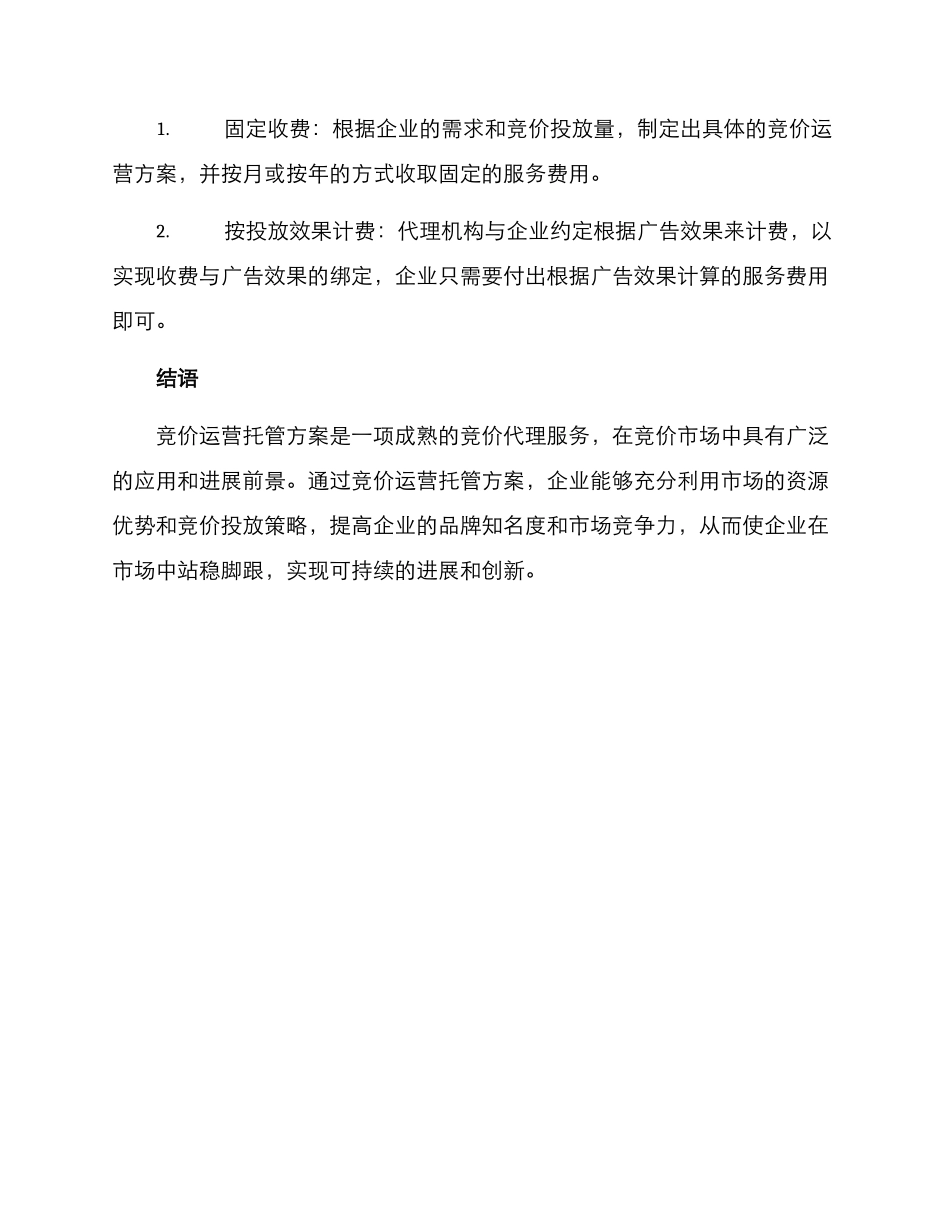 竞价运营托管方案_第3页