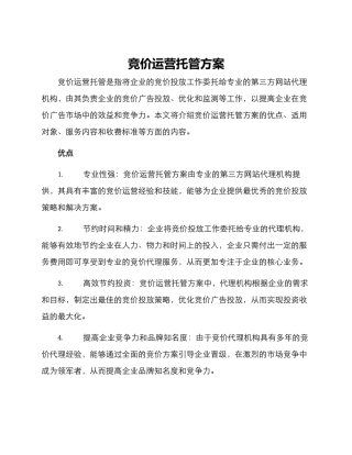 竞价运营托管方案