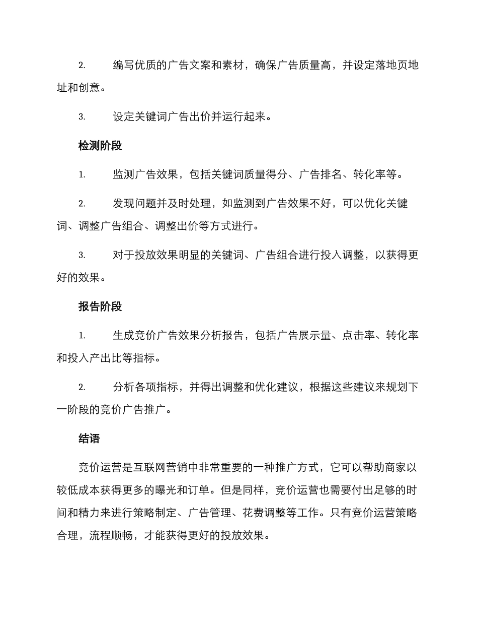 竞价运营策划方案_第3页
