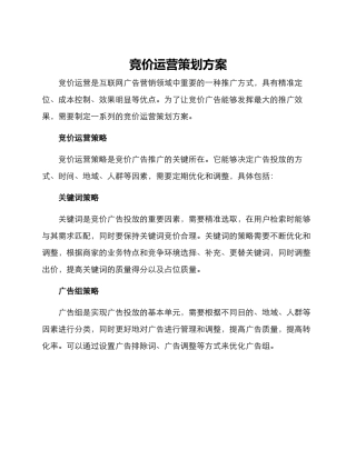 竞价运营策划方案