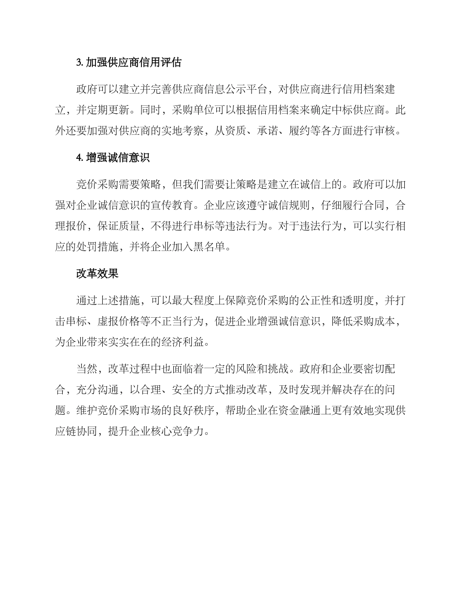竞价采购改革措施方案_第2页