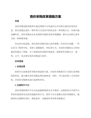 竞价采购改革措施方案
