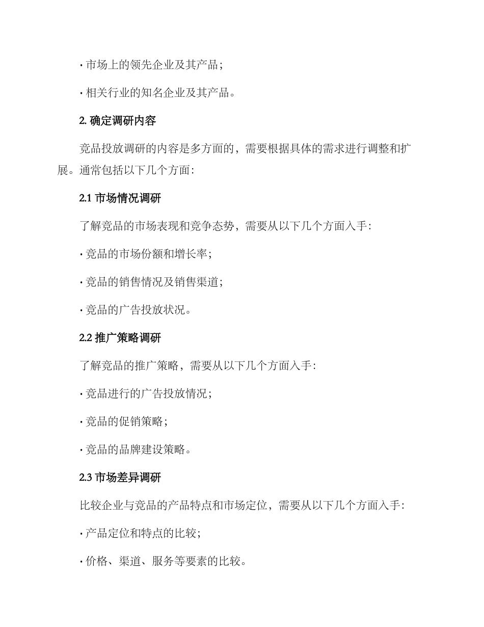 竞品投放调研方案_第2页