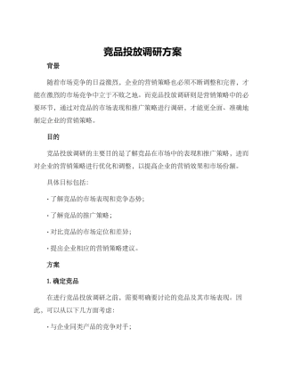 竞品投放调研方案