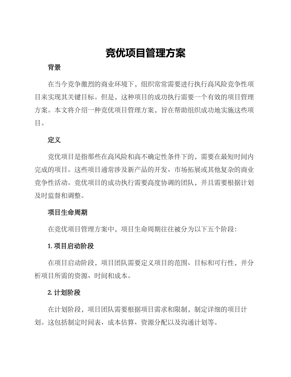 竞优项目管理方案_第1页