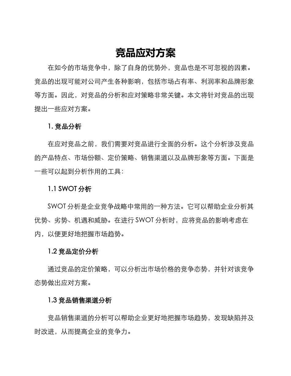 竞品应对方案_第1页