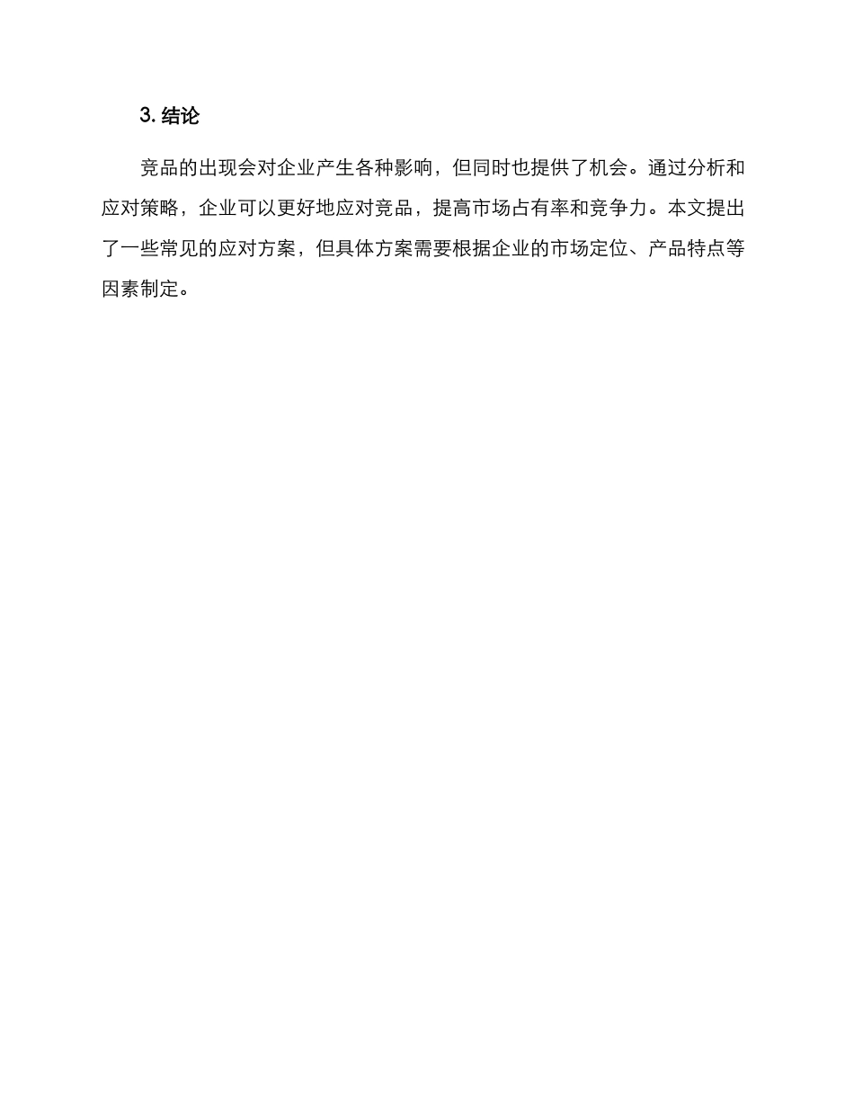 竞品应对方案_第3页
